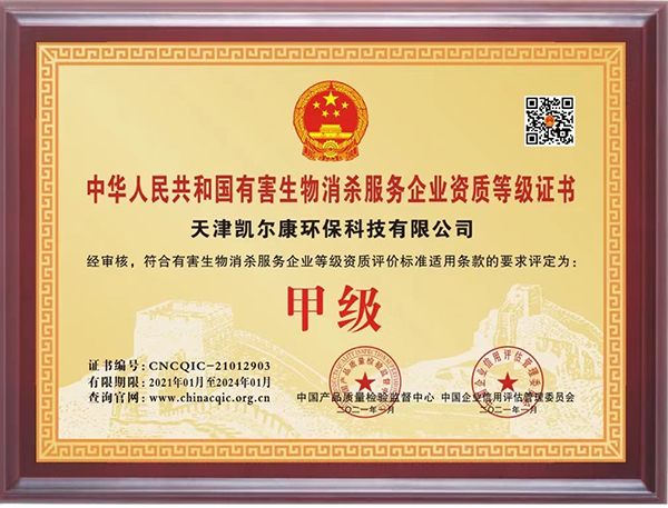 有害生物消殺甲級